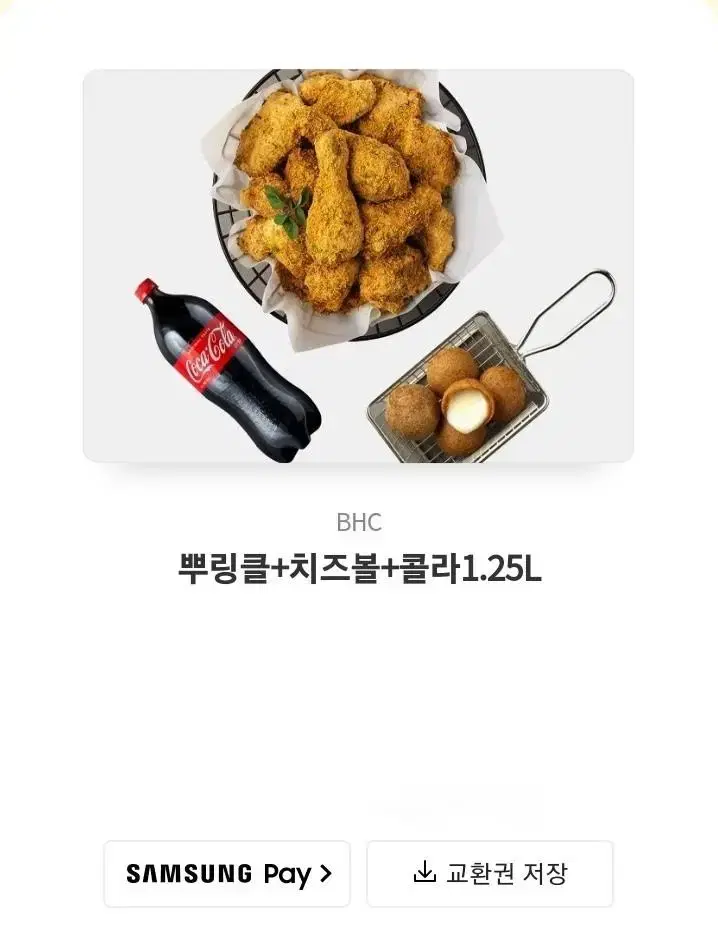 BHC 치킨 깊티 팔아요